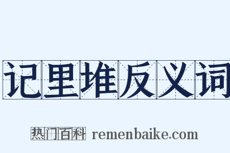 记里堆反义词是什么意思的图片